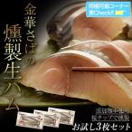 さば サバ 鯖 金華さば ブランド鯖 金華サバの生ハム お試し 3枚セット 送料無料