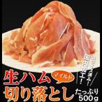『生ハム切り落とし（マイルド）』　約500g　※冷凍　【冷凍同梱可能】○