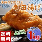 《送料無料》 網本・漁師が作る『万能さんまの竜田揚げ』 たっぷり1kg ※冷凍 sea ○