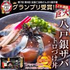 Yahoo! Yahoo!ショッピング(ヤフー ショッピング)さば サバ 鯖 殿堂入り！八戸前沖さばの伝道師 沢上弘氏監修 『八戸銀サバ トロづけ丼』 1枚 （3人前） ※冷凍