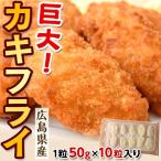 牡蠣 かき カキ「広島産　巨大カキフライ」 50ｇ×10粒