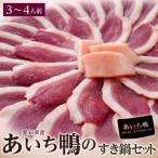 ギフト お歳暮 かも 鴨 カモ 愛知県産 あいち鴨鍋セット 3〜4人前(鴨胸肉70g×4P、つくね10個、ガラミンチ500g、鍋専用タレ200g、おまけで鴨脂)冷凍