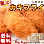 牡蠣 かき カキ「広島産　巨大カキフライ」50ｇ×10粒×2袋 冷凍 送料無料