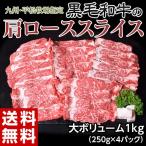肉 牛肉 九州 平松牧場指定 肩ローススライス 大ボリューム1kg (250g×4パック) 牛 焼き肉 おかず 国産 すきやき 鍋 送料無料