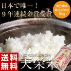 天栄米栽培研究会が作る米 漢方環境農法『天栄米』福島県産コシヒカリ 5kg 白米 送料無料