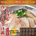 Yahoo! Yahoo!ショッピング(ヤフー ショッピング)《送料無料》山口県産「とろけるのどぐろ漬け丼」お得なおまとめ買い10食セット（50g×10食）※冷凍 sea ☆