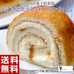 ギフト ロールケーキ 西洋菓子倶楽部 おこげと焦がしの ブリュレ ロール 1本 約16cm スイーツ  冷凍 同梱不可 送料無料