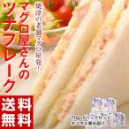 マグロ屋さんのツナフレーク 70g×5パック 創業明治23年カネトモ 焼津加工 鮪 まぐろ ツナ ツナマヨ サンドイッチ パンとも おかず 常温 ネコポス 送料無料