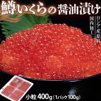 いくら醤油漬け（ます卵） 400g 北海道加工 ロシア原料 ※冷凍 送料無料