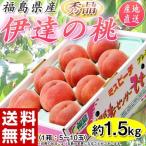 もも モモ 桃 ギフト 伊達の桃 秀品 福島県産 送料無料 約1.5kg(5〜10玉)