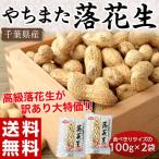 千葉県八街産『殻付き落花生』100g×2袋 【ゆうパケット便】※常温 送料無料