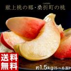 『献上桃の郷』福島県桑折町産 特選「雅」約1.5kg（5〜6玉）※常温 送料無料