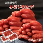『一回り小さな明太子 3箱セット』福岡県加工 辛子明太子 合計1.05kg (350g_13本〜16本×3) ※冷凍 送料無料