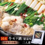 ショッピングもつ鍋 国産牛モツ鍋（醤油味） 牛小腸200g、濃縮スープ200g、中華麺150g、にんにく1袋、唐辛子1袋 ※冷凍