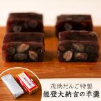 茂助だんご特製『能登大納言の羊羹』...