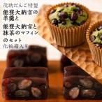 茂助だんご特製『能登大納言の羊羹と...