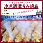 冷凍食品 やきとり バーベキュー 調理済み 焼鳥 焼き鳥 セット 焼きとん おつまみ 飲み会 オードブル 盛り合わせ お取り寄せ つきぢや グルメ 総菜 祭り