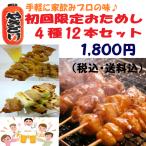 つきぢや　やきとり　初回限定 冷凍 調理済み 焼鳥 お試し １２本セット 焼き鳥 おつまみ 家飲み  ＢＢＱ