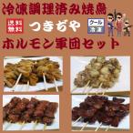 ホルモン送料無料調理済み焼鳥　　　　　　つきぢやホルモン軍団セット