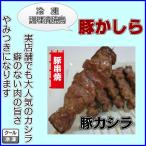 やきとり　豚カシラ　豚カシラ肉　