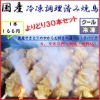 焼き鳥【送料無料】冷凍調理済み焼鳥  　 　やき鳥・白モツ・焼きとん３０本セット、　国産、やきとり、おつまみ