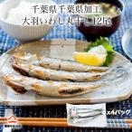 大羽いわしの販売店検索結果 特産品を探す 買う たくさんとくさん