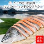 送料無料 カナダ産有機養殖キングサーモン半身姿切り身1枚半身（約1.60kg〜約1.69kg）