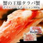 送料無料 2個で1,000円OFFクーポンあり! タラバガニ ボイル ハーフポーション カット 800g たらば カット済み 肉厚 ポン酢 化粧箱