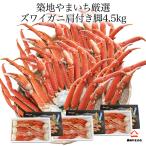 送料無料 厳選 ズワイガニボイル セクション　15肩から18肩入り 約4.5kg ボイルズワイガニ ずわい蟹脚