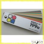 日本色研　新配色カード199a（色彩検定やカラーコーディネート資格に♪）