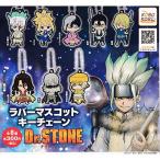 Dr.STONE ラバーマスコットキーチェーン 全8種セット(フルコンプ) ガチャガチャ カプセルトイ