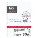 リヒトラブ ツイストノート用 ルーズリーフ A5 24穴 無地 30枚入 N1650P