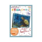 とびだす木製組み立てキットBOOK ウミガメ