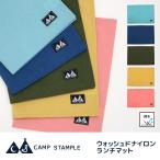 camp stample ウォッシュドナイロン ランチマット 小学校 スタンプル ナイロン  撥水加工 子供 給食 ナフキン ランチョンマット　キッズ  62365