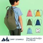 camp stample ウォッシュドナイロンナップサック　スタンプル ナップサック    ナイロン　通園 通学 キッズ 男の子 女の子 小学校 ランドセルの上から　62364