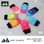 ショッピングミトン スタンプル stample  ベビーミトン 赤ちゃん手袋 ミトン手袋 スノーミトン 子供 キッズ 雪遊び　おしゃれ  女の子  男の子　防寒具 62004