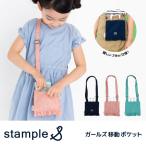 移動ポケット stample スタンプル ガールズ移動ポケット ポシェット  通学 小学校 女の子 かわいい おしゃれ 62375