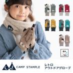 CAMP STAMPLE キャンプスタンプル 62877 レトロ アウトドア グローブ　手袋  子供 キッズ おしゃれ 雪遊び 防寒性