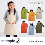 stample エプロン&三角巾セット 親子お揃い 小学校 三角巾 給食エプロン ワークエプロン おしゃれ 子供 キッズ 男の子 女の子 62995