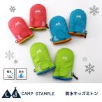 スタンプル stample 防水キッズミトン  手袋 子供 キッズ 雪遊び 暖かい 冬 防水 撥水性 防寒性 ブルー ピンク グリーン 70006