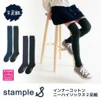 stample  インナーコットンニーハイソックス　2足組 72643 スタンプル 靴下 子供 キッズ おしゃれ 女の子 履きやすい 滑り止め 暖かい 通学