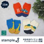 stample スタンプル ゆるゆるダイナソー園児アンクル ソックス 73142 2025 春 夏 靴下 子供 キッズ 通園 男の子 恐竜 滑り止め