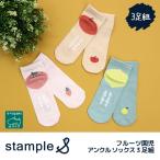 stample スタンプル フルーツ園児アンクル ソックス 73160 2025 春 夏 靴下 子供 キッズ 通園 男の子 果物 滑り止め