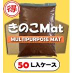 きのこMAT-【50L】(昆虫マット・発酵マット)【送料無料】