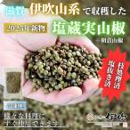 ショッピング塩 【枝処理済・塩抜き済】塩蔵実山椒 伊吹山系 実山椒 冷凍 国産100% 滋賀県 長浜 伊吹山椒 お土産 お取り寄せ 佃煮の伊吹 山椒 送料無料