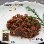 【1000円 ポッキリ】ごり 佃煮 滋賀 長浜 60g 小鮎 ご飯のお供 お酒のあて ギフト お土産 お取り寄せ 佃煮の伊吹 琵琶湖 湖魚 おつまみ ネコポス 送料無料