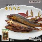 本もろこ 佃煮 滋賀 長浜 60g 小鮎 もろこ ご飯のおとも お酒のあて ギフト お土産 お取り寄せ 佃煮の伊吹 琵琶湖 湖魚 ネコポス 送料無料