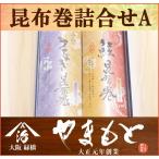 昆布巻詰合せA 鮭とうなぎのギフトセット