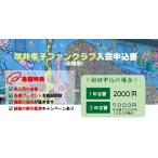 筑井孝子 応援団（年間カレンダー付き会員権）