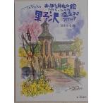 野沢温泉「おぼろ月夜」はがきセット１２枚